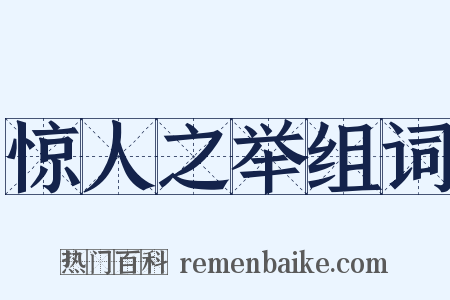 惊人之举组词是什么意思的图片